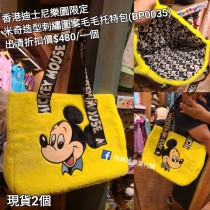 (出清) 香港迪士尼樂園限定 米奇 造型刺繡圖案毛毛托特包 (BP0035)